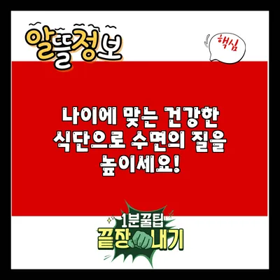 나이에 맞는 건강한 식단으로 수면의 질을 높이세요!
