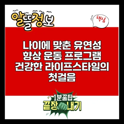 나이에 맞춘 유연성 향상 운동 프로그램: 건강한 라이프스타일의 첫걸음