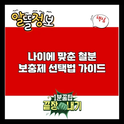나이에 맞춘 철분 보충제 선택법 가이드