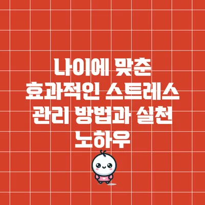 나이에 맞춘 효과적인 스트레스 관리 방법과 실천 노하우