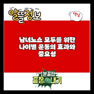 남녀노소 모두를 위한 나이별 운동의 효과와 중요성