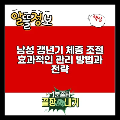 남성 갱년기 체중 조절: 효과적인 관리 방법과 전략