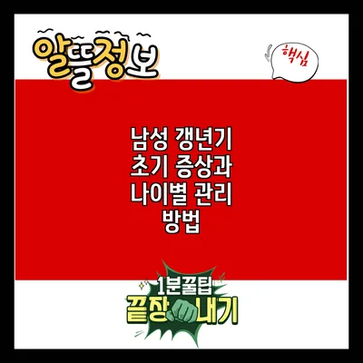 남성 갱년기 초기 증상과 나이별 관리 방법
