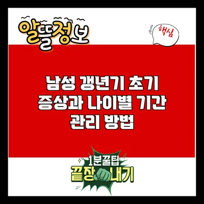 남성 갱년기 초기 증상과 나이별 기간 관리 방법