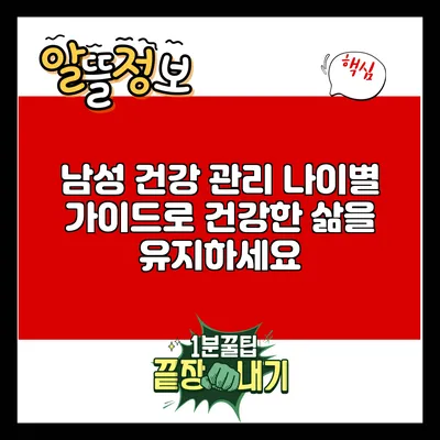 남성 건강 관리: 나이별 가이드로 건강한 삶을 유지하세요