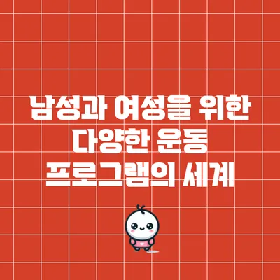 남성과 여성을 위한 다양한 운동 프로그램의 세계