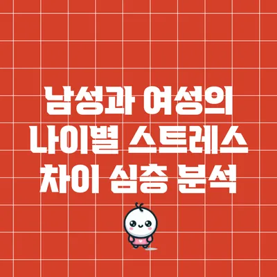 남성과 여성의 나이별 스트레스 차이 심층 분석