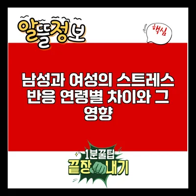 남성과 여성의 스트레스 반응: 연령별 차이와 그 영향