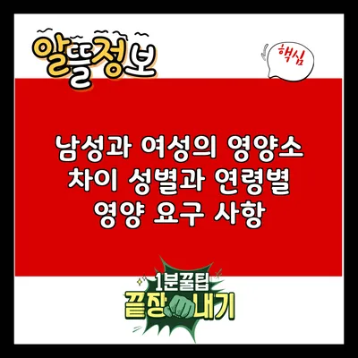 남성과 여성의 영양소 차이: 성별과 연령별 영양 요구 사항