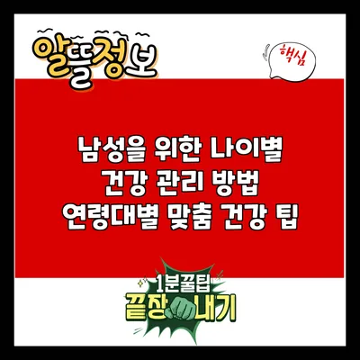 남성을 위한 나이별 건강 관리 방법: 연령대별 맞춤 건강 팁