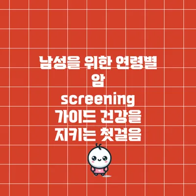 남성을 위한 연령별 암 screening 가이드: 건강을 지키는 첫걸음