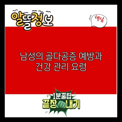 남성의 골다공증 예방과 건강 관리 요령