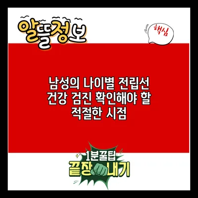 남성의 나이별 전립선 건강 검진: 확인해야 할 적절한 시점