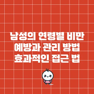 남성의 연령별 비만 예방과 관리 방법: 효과적인 접근 법