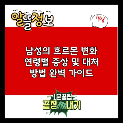 남성의 호르몬 변화: 연령별 증상 및 대처 방법 완벽 가이드
