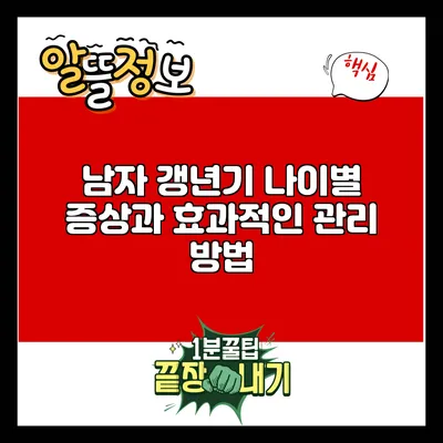 남자 갱년기: 나이별 증상과 효과적인 관리 방법