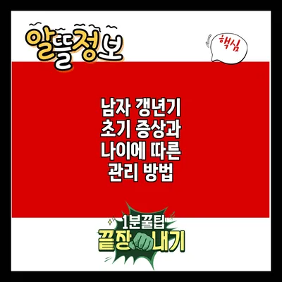남자 갱년기 초기 증상과 나이에 따른 관리 방법