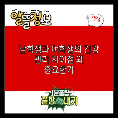 남학생과 여학생의 건강 관리 차이점: 왜 중요한가?