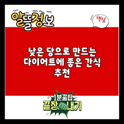 낮은 당으로 만드는 다이어트에 좋은 간식 추천
