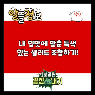 내 입맛에 맞춘 특색 있는 샐러드 조합하기!