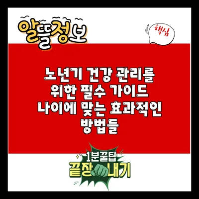 노년기 건강 관리를 위한 필수 가이드: 나이에 맞는 효과적인 방법들