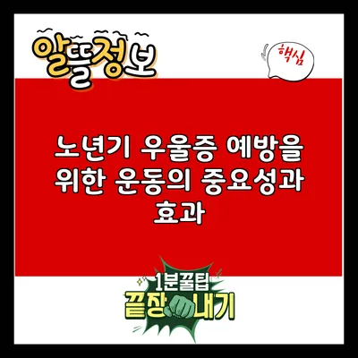 노년기 우울증 예방을 위한 운동의 중요성과 효과
