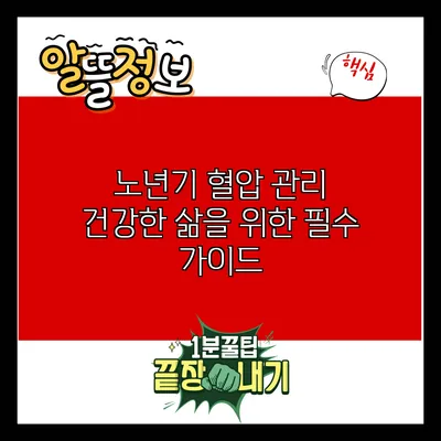 노년기 혈압 관리: 건강한 삶을 위한 필수 가이드
