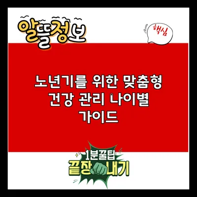 노년기를 위한 맞춤형 건강 관리: 나이별 가이드
