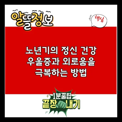 노년기의 정신 건강: 우울증과 외로움을 극복하는 방법