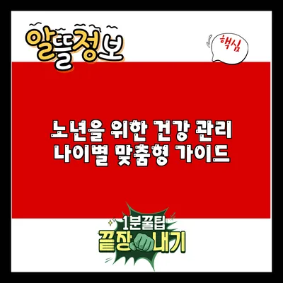 노년을 위한 건강 관리: 나이별 맞춤형 가이드