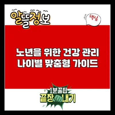 노년을 위한 건강 관리: 나이별 맞춤형 가이드