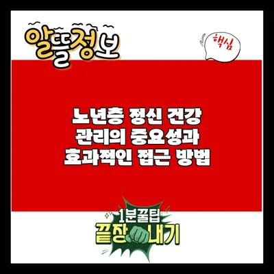 노년층 정신 건강 관리의 중요성과 효과적인 접근 방법