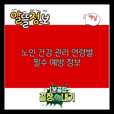 노인 건강 관리: 연령별 필수 예방 정보