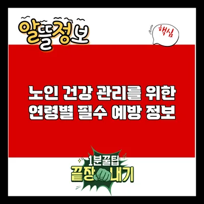 노인 건강 관리를 위한 연령별 필수 예방 정보
