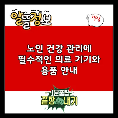 노인 건강 관리에 필수적인 의료 기기와 용품 안내