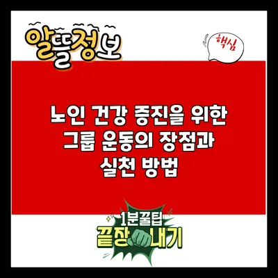 노인 건강 증진을 위한 그룹 운동의 장점과 실천 방법
