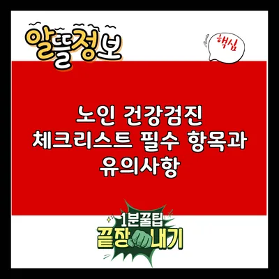 노인 건강검진 체크리스트: 필수 항목과 유의사항