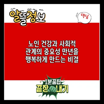 노인 건강과 사회적 관계의 중요성: 만년을 행복하게 만드는 비결