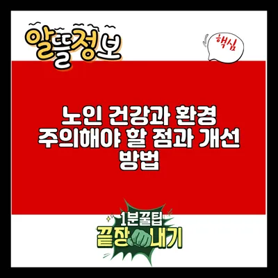 노인 건강과 환경: 주의해야 할 점과 개선 방법