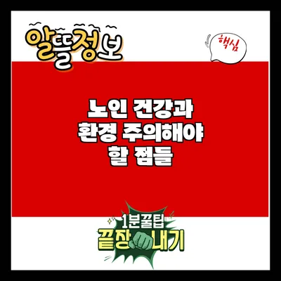 노인 건강과 환경: 주의해야 할 점들