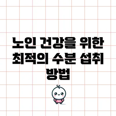 노인 건강을 위한 최적의 수분 섭취 방법