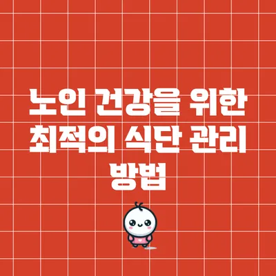 노인 건강을 위한 최적의 식단 관리 방법