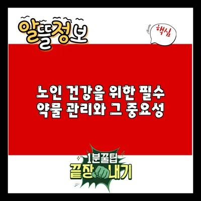 노인 건강을 위한 필수 약물 관리와 그 중요성