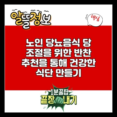 노인 당뇨음식: 당 조절을 위한 반찬 추천을 통해 건강한 식단 만들기