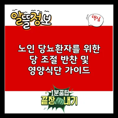 노인 당뇨환자를 위한 당 조절 반찬 및 영양식단 가이드