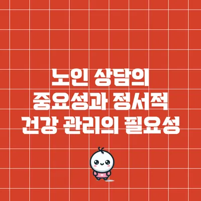 노인 상담의 중요성과 정서적 건강 관리의 필요성