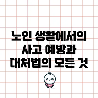 노인 생활에서의 사고 예방과 대처법의 모든 것