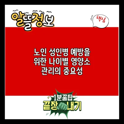 노인 성인병 예방을 위한 나이별 영양소 관리의 중요성