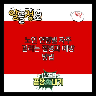 노인 연령별 자주 걸리는 질병과 예방 방법