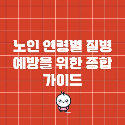 노인 연령별 질병 예방을 위한 종합 가이드